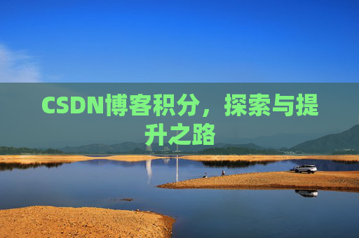 CSDN博客积分，探索与提升之路
