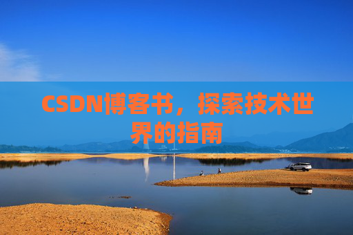 CSDN博客书，探索技术世界的指南